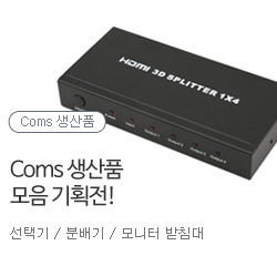 COMS 생산품 모음전