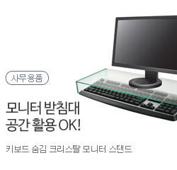 모니터 받침대! 공간활용OK!