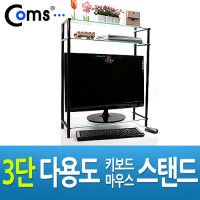Coms 3단 모니터 받침대(블랙)-키보드 마우스 숨김/다용도, 스탠드 (강화유리)