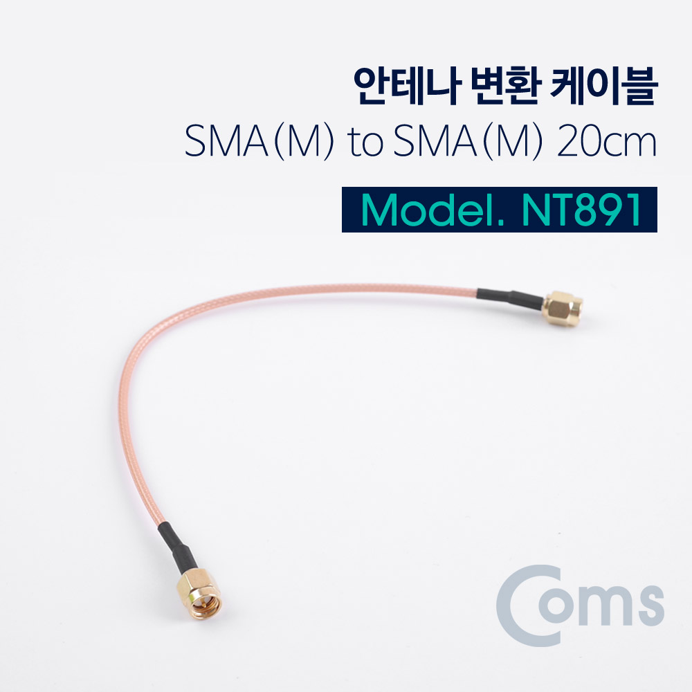 [NT891] Coms 안테나 변환 케이블 SMA(M) to SMA(M) 20CM