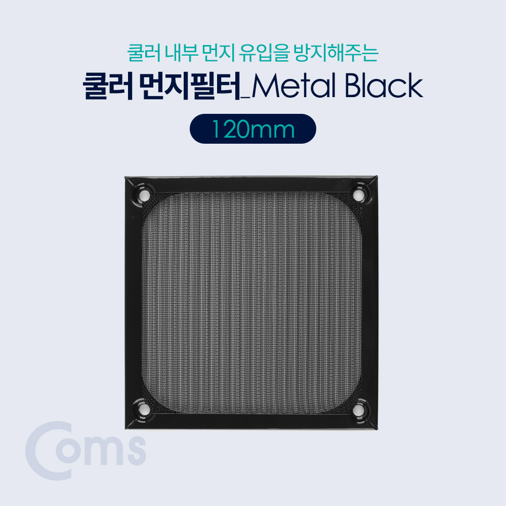 쿨러 필터(먼지 유입방지) Metal Black / 120mm[BT388]