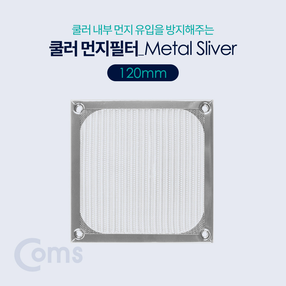 쿨러 필터(먼지 유입방지) Metal Silver / 120mm[BT384]