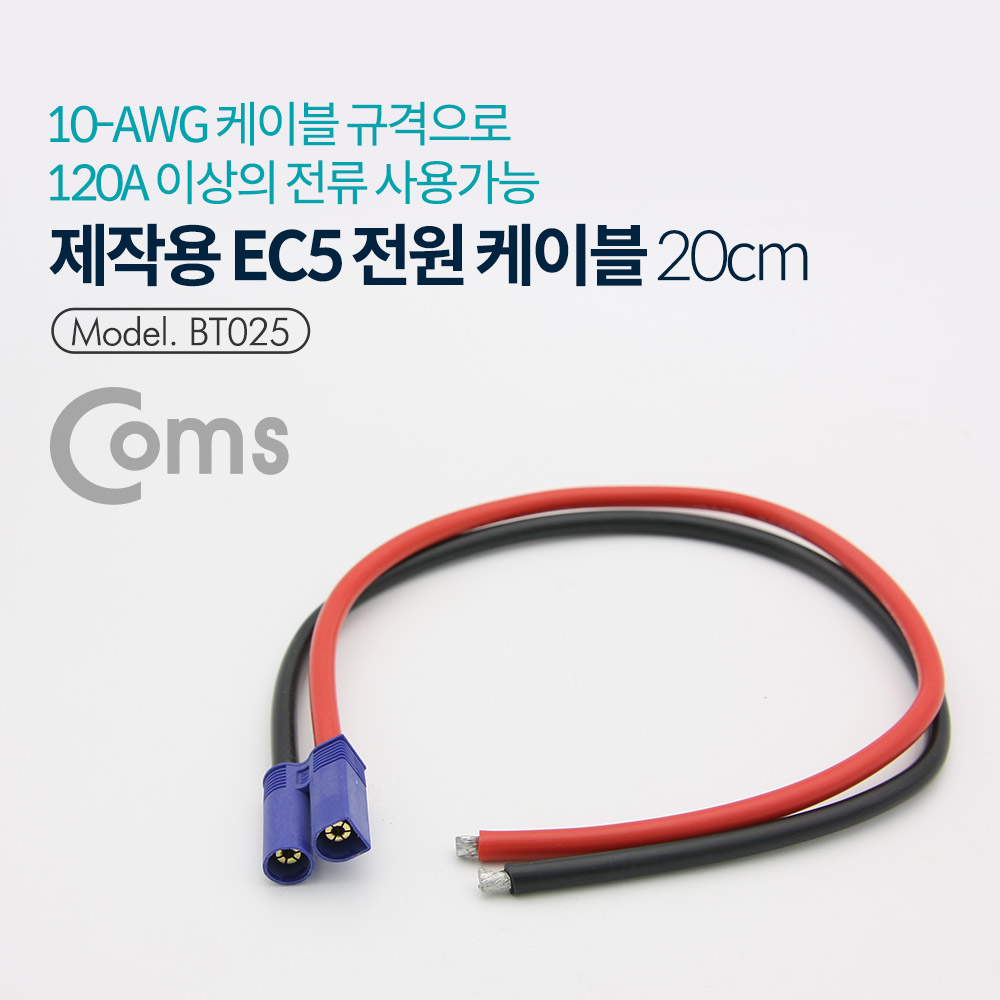EC5 배터리 전원 커넥터 와이어 / 제작용[BT025]
