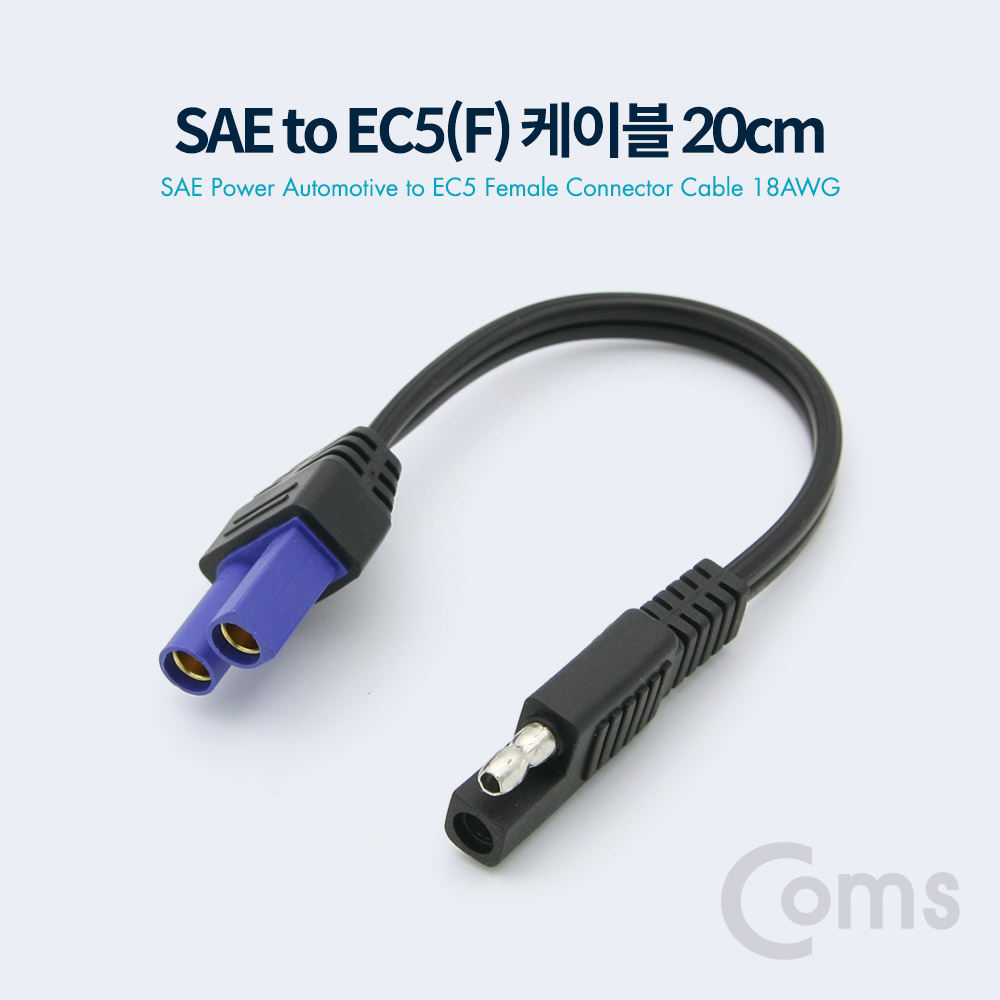 SAE to EC5(F) 전원 차량 케이블 18AWG 20cm[BT024]