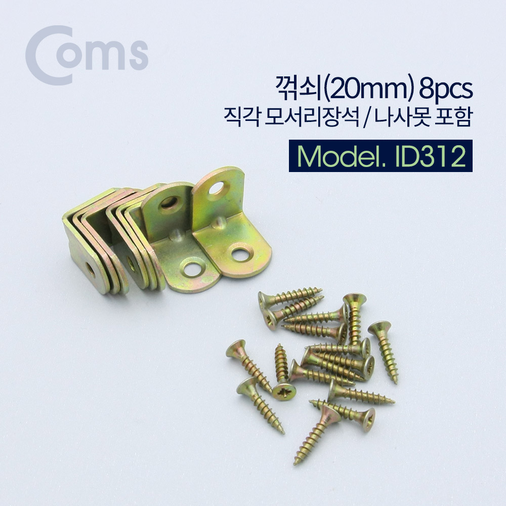 꺾쇠 (20mm) 8pcs / 직각 모서리 장석 / 나사못 포함 / 코너철 [ID312]