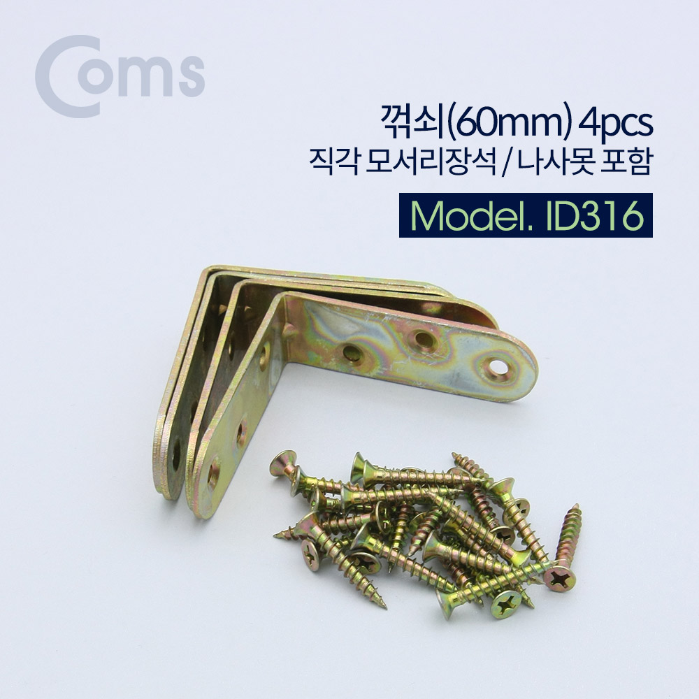 꺾쇠 (60mm) 4pcs / 직각 모서리 장석 / 나사못 포함 / 코너철 [ID316]