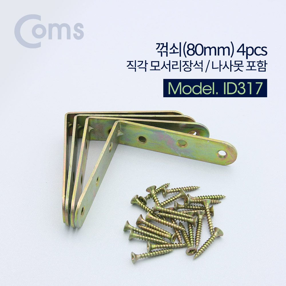 꺾쇠 (80mm) 4pcs / 직각 모서리 장석 / 나사못 포함 / 코너철 [ID317]