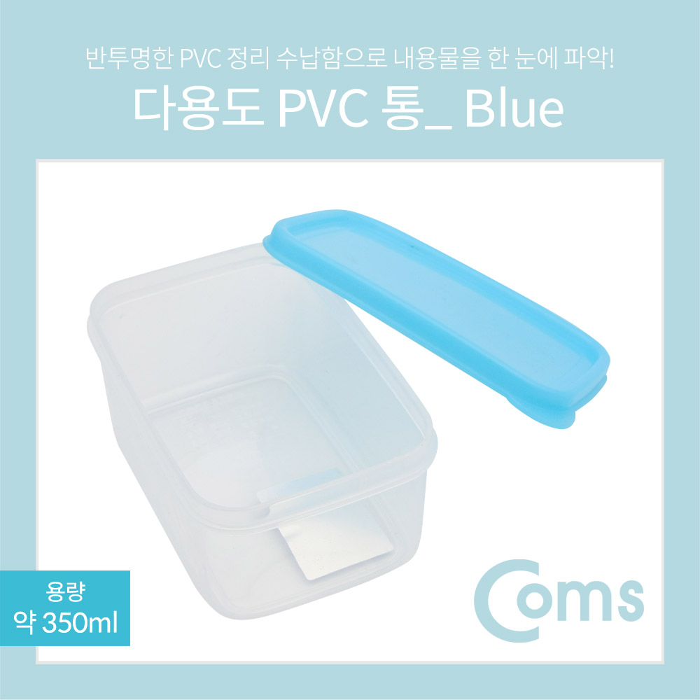 다용도 PVC 수납함 / 350ml / Blue[ID461]