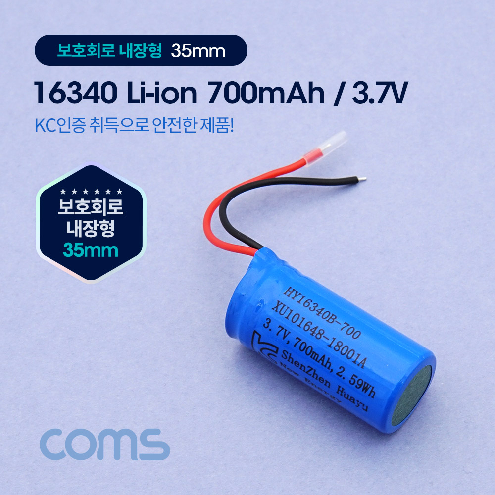 [UB712] Coms 16340 충전지, 리튬이온 배터리 (접지선) - 700mAh / KC인증제품