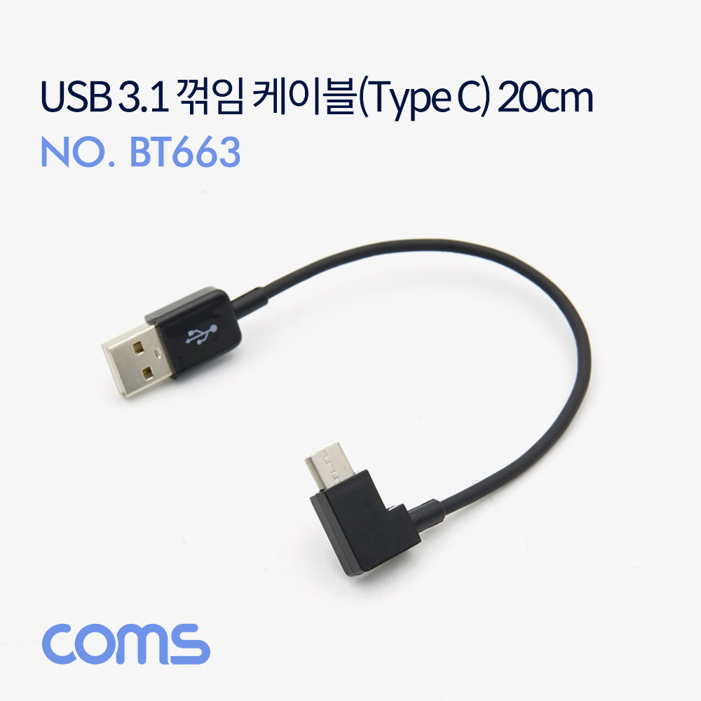 Coms USB 3.1(Type C) 꺾임 케이블 20cm / USB-A(M) to C(M)