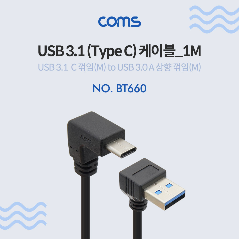 [BT660] Coms USB 3.1 케이블(Type C) - C 꺾임(꺽임)/USB 상향 꺾임(꺽임)