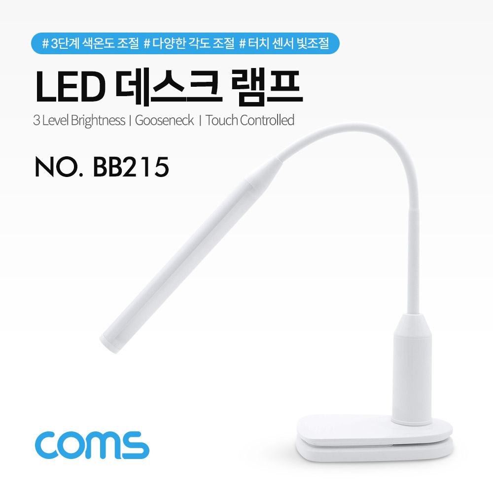 [BB215] Coms LED 데스크 램프 (스텐드형) / 클리핑 / 터치 센서 / 플렉시블 / USB충전 / LED Desk Lamp