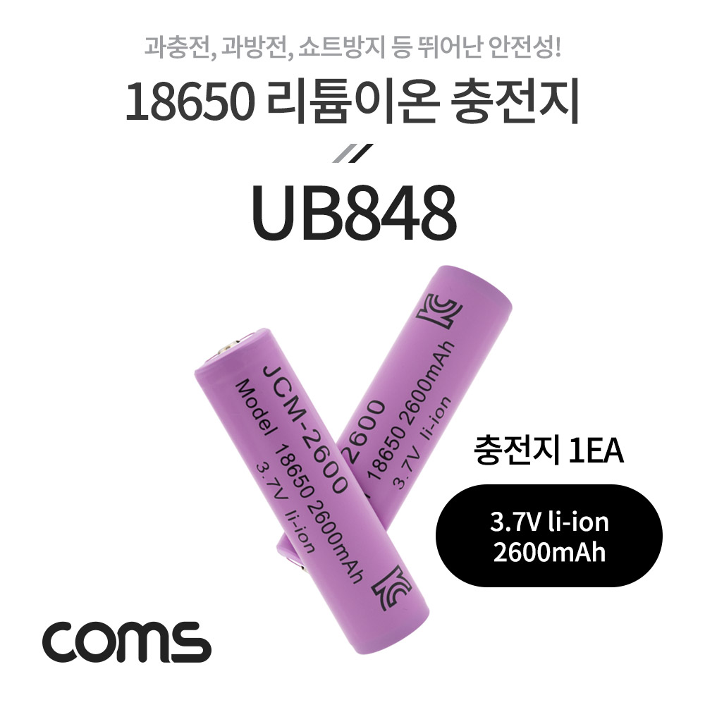 [UB848] Coms 18650 리튬이온 배터리 3.7V 2600mAh / 보호회로 내장형 / 1EA (낱개판매)