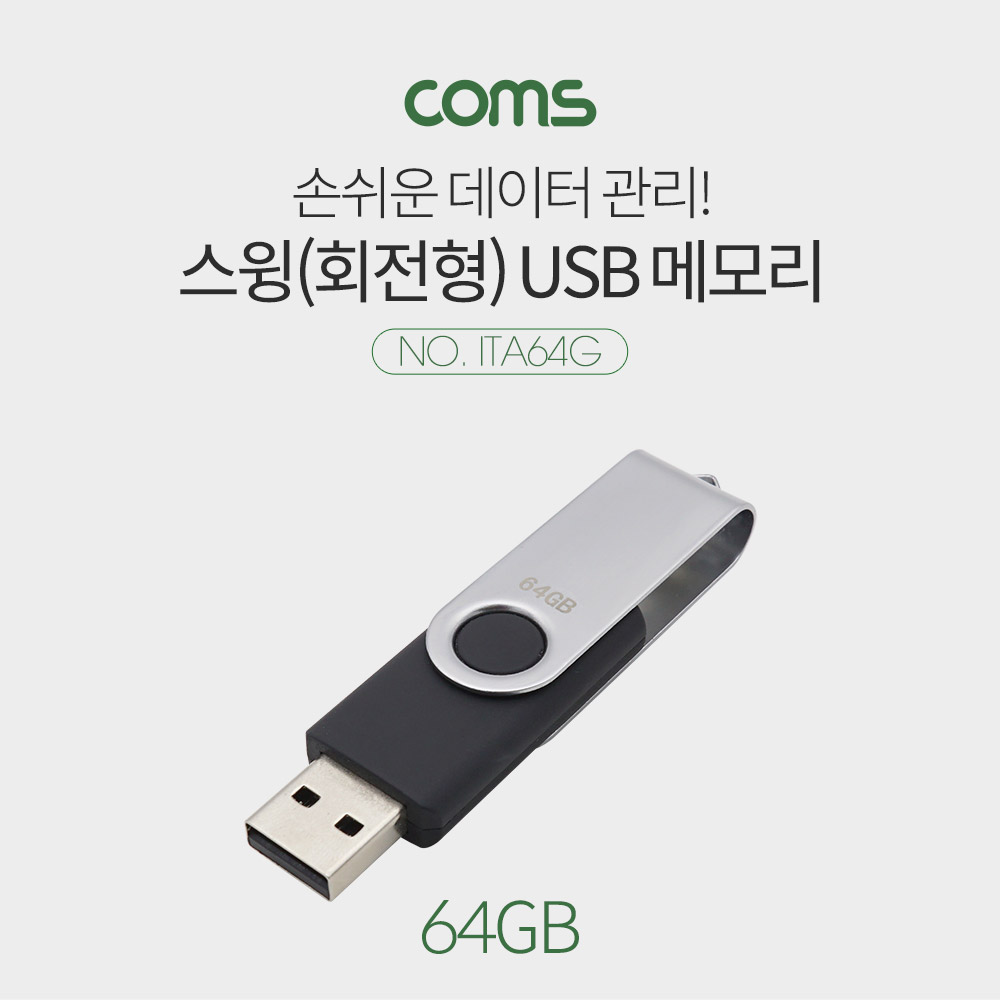 ABITA64G USB 메모리 64G 스윙타입 회전형 데이터관리