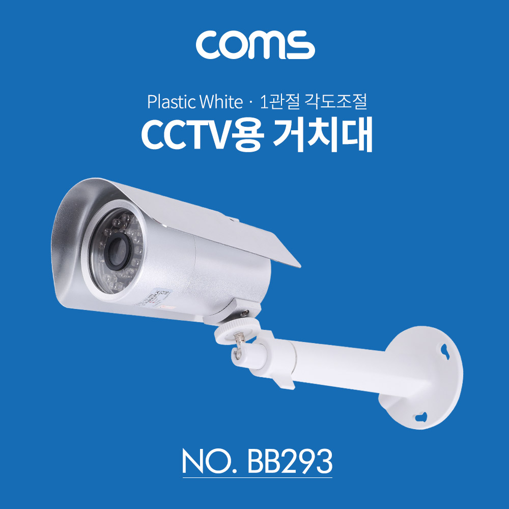 ABBB293 CCTV용 거치대 1관절 각도조절 플라스틱 흰색