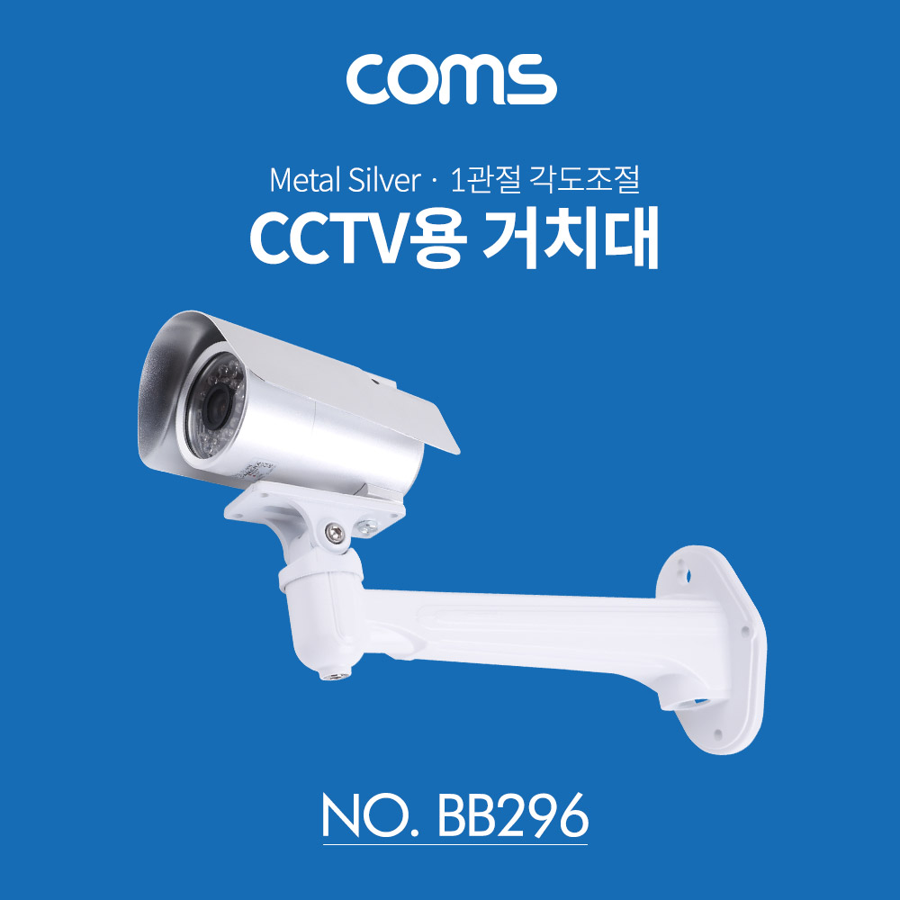 ABBB296 CCTV용 거치대 1관절 각도조절 메탈 실버