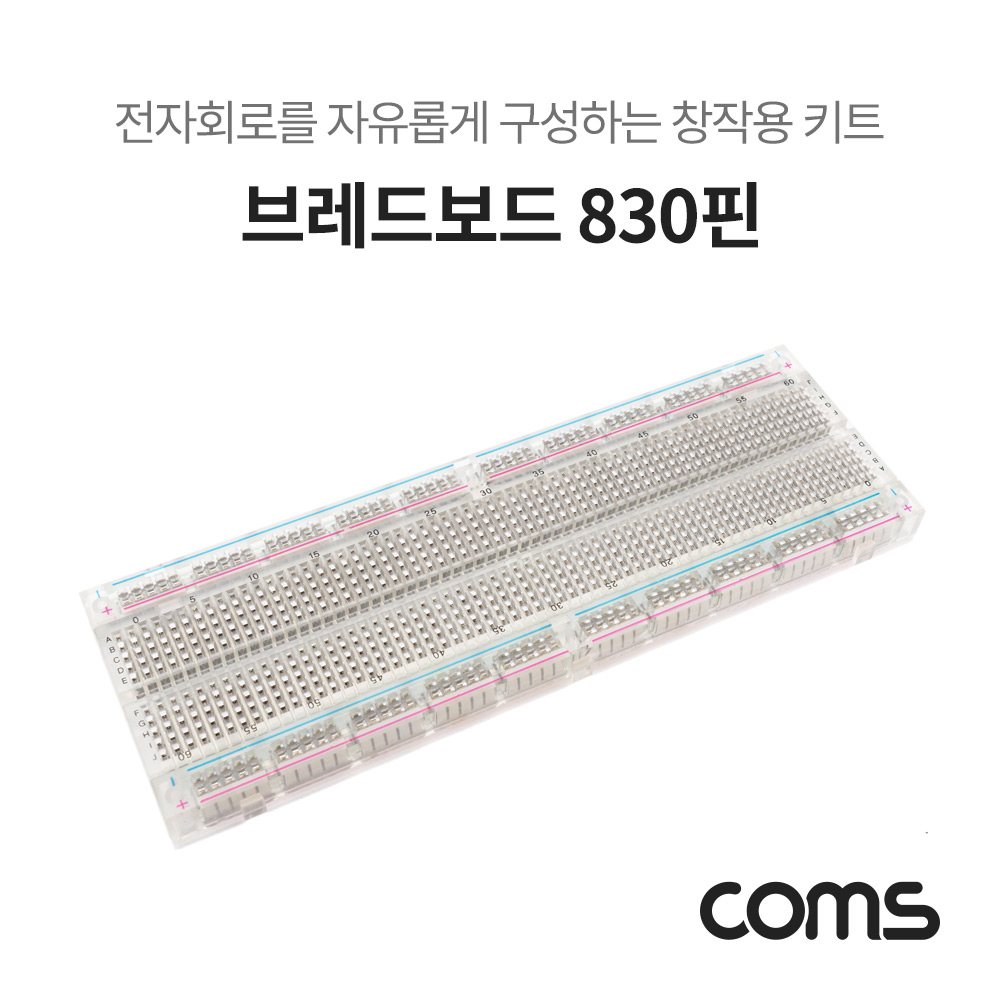 [WA151] Coms 투명 브레드보드 / 빵판 / 830핀 (56.5X165.5X8.5mm)