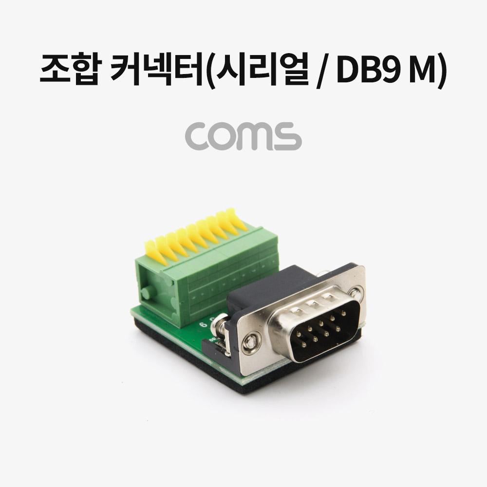 [WT747] Coms 조합 커넥터 (시리얼 / DB9 M) / RS232 / 터미널 / 제작용