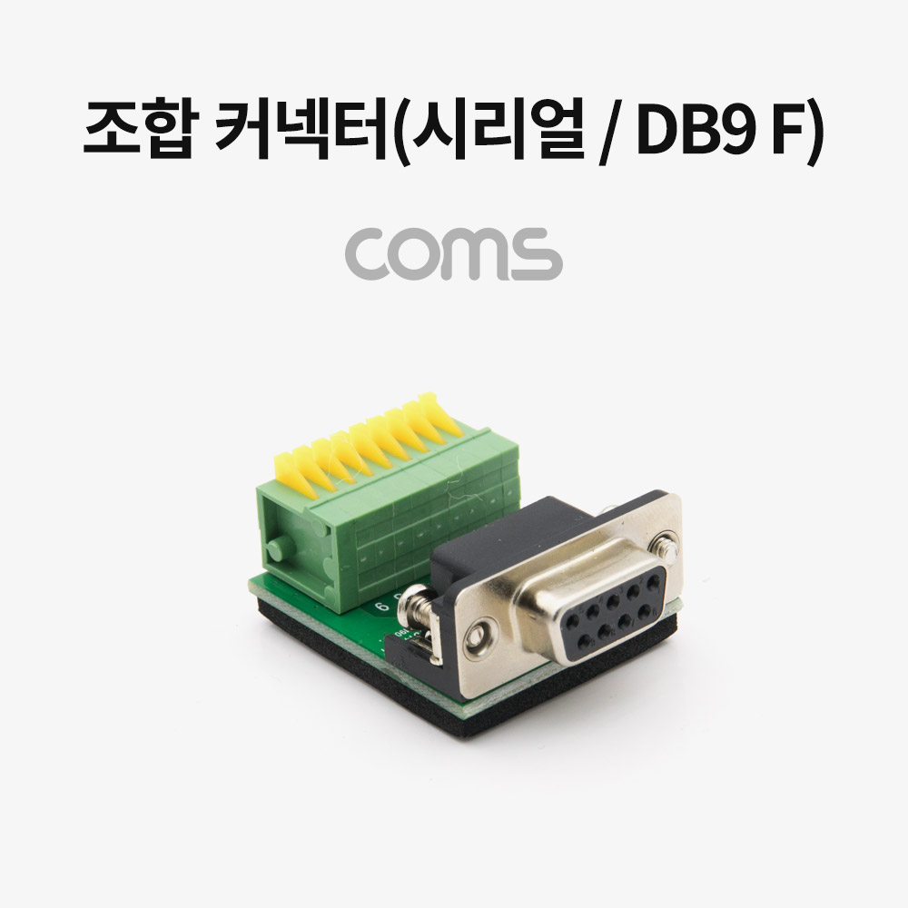 [WT748] Coms 조합 커넥터 (시리얼 / DB9 F) / RS232 / 터미널 / 제작용
