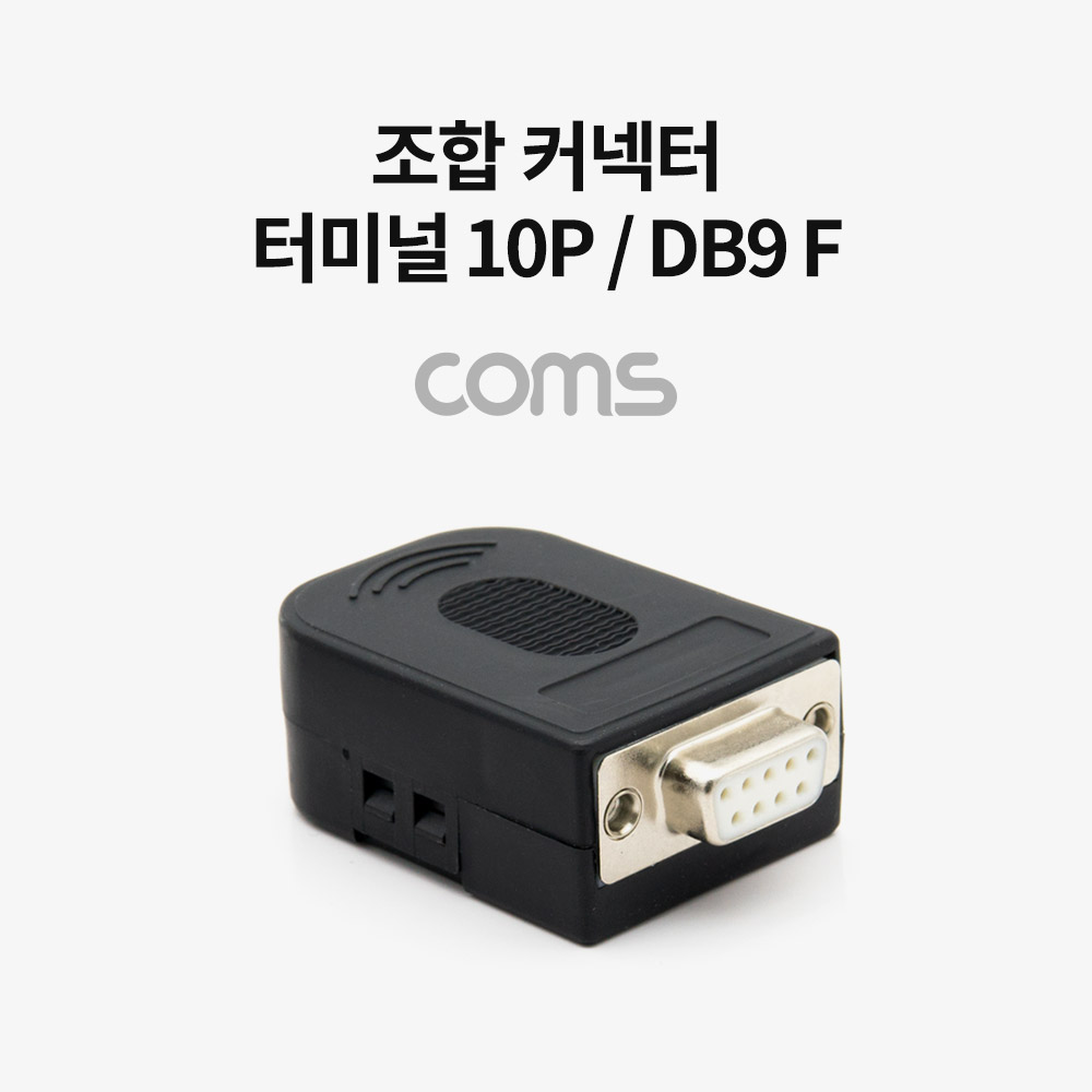 [BT976] Coms 조합 커넥터 (터미널 10P / DB9 F) / RS232 / 제작용