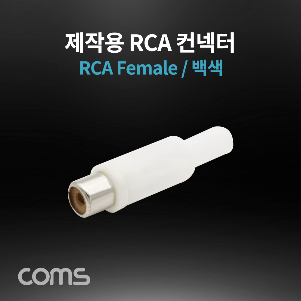 ABK9200 RCA 암 제작용 컨넥터 흰색 젠더 영상 음성