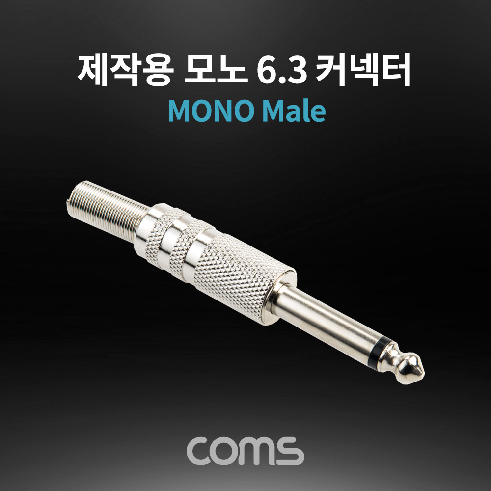 ABK3973 모노6.3 6.5 숫 제작용 컨넥터 젠더 잭 메탈