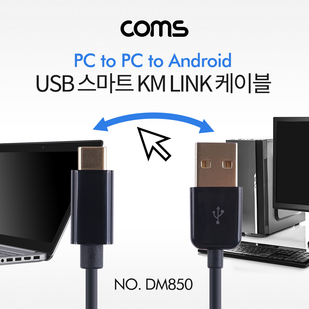 ABDM850 USB C타입 스마트 KM LINK 케이블 2M PC 공유