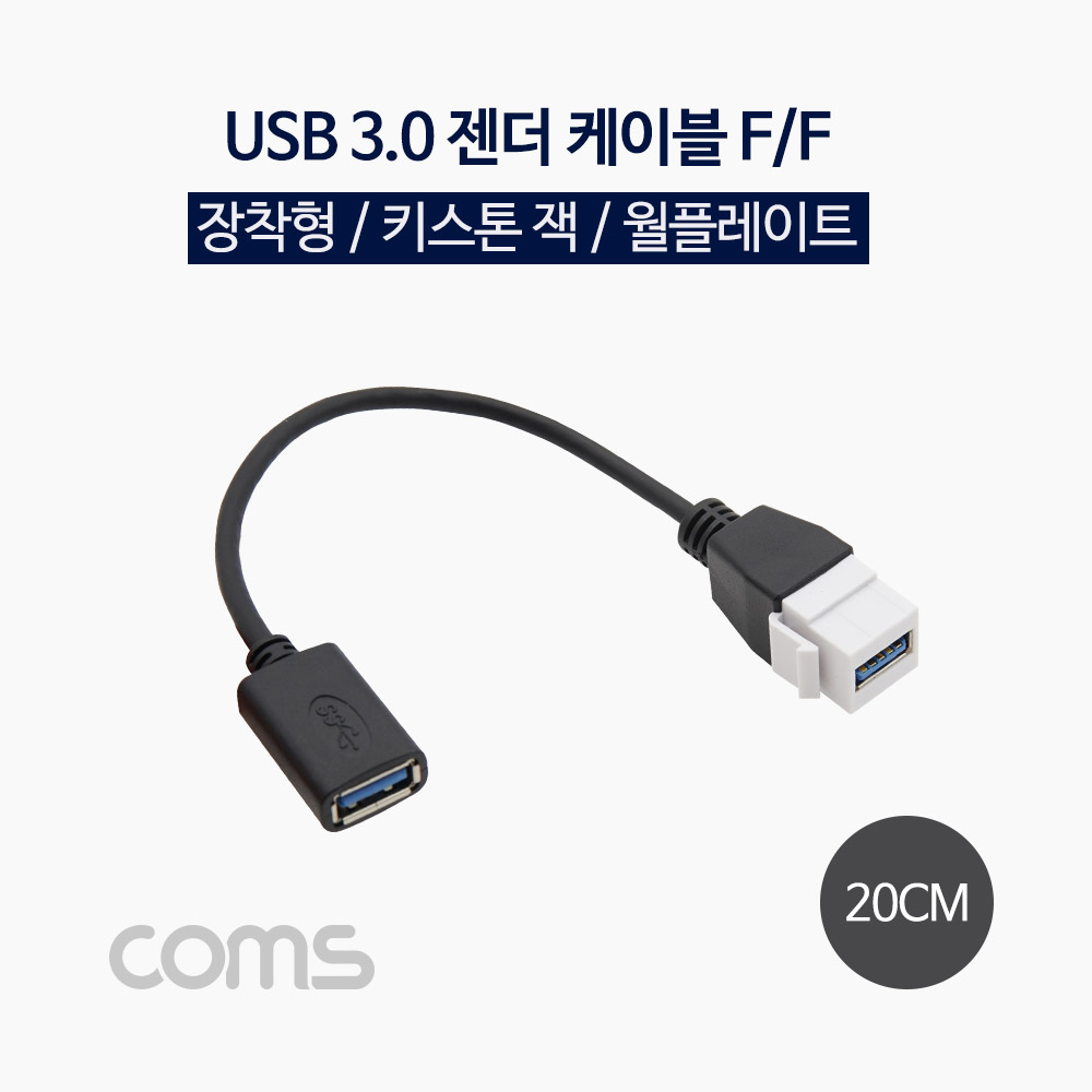 ABNT975 USB 3.0 암 연결 케이블 20cm 키스톤 잭 장착