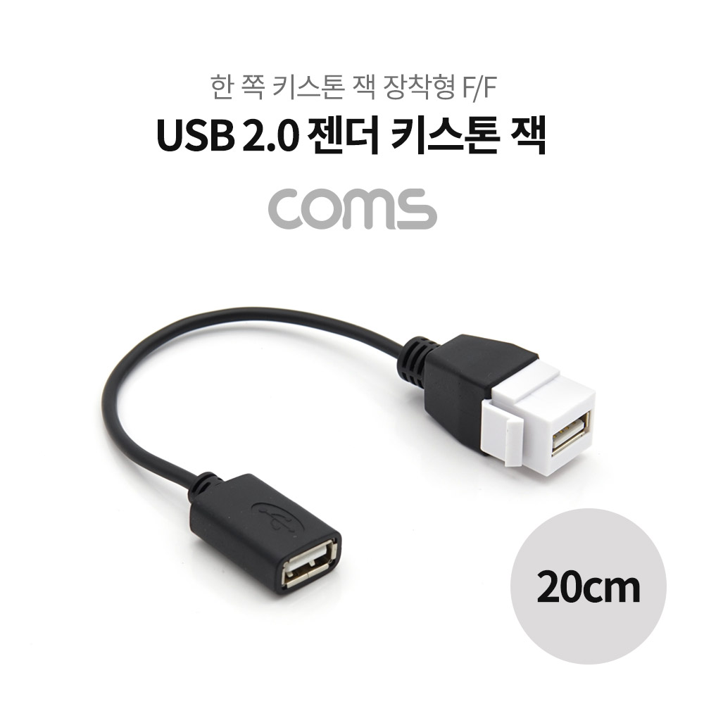 ABNT962 USB 2.0 암 연결 케이블 20cm 키스톤 잭 장착