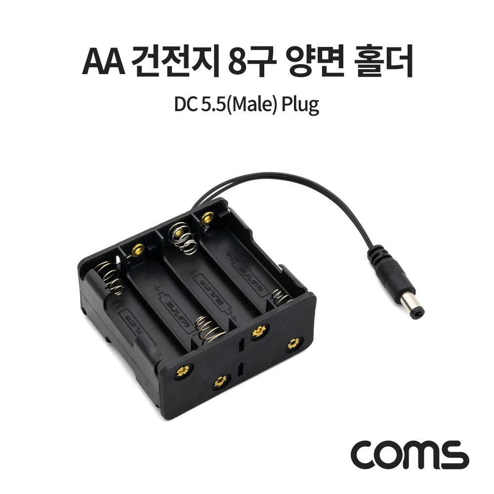 [NB820] Coms AA 건전지 8구 양면 홀더 / DC 잭 5.5(M) Plug 10cm