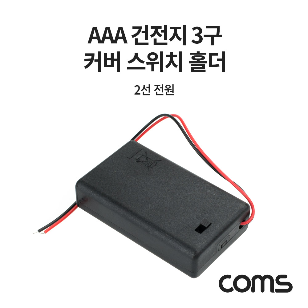 [NB814] Coms AAA 건전지 3구 커버 스위치 홀더 / 2선 전원 15cm