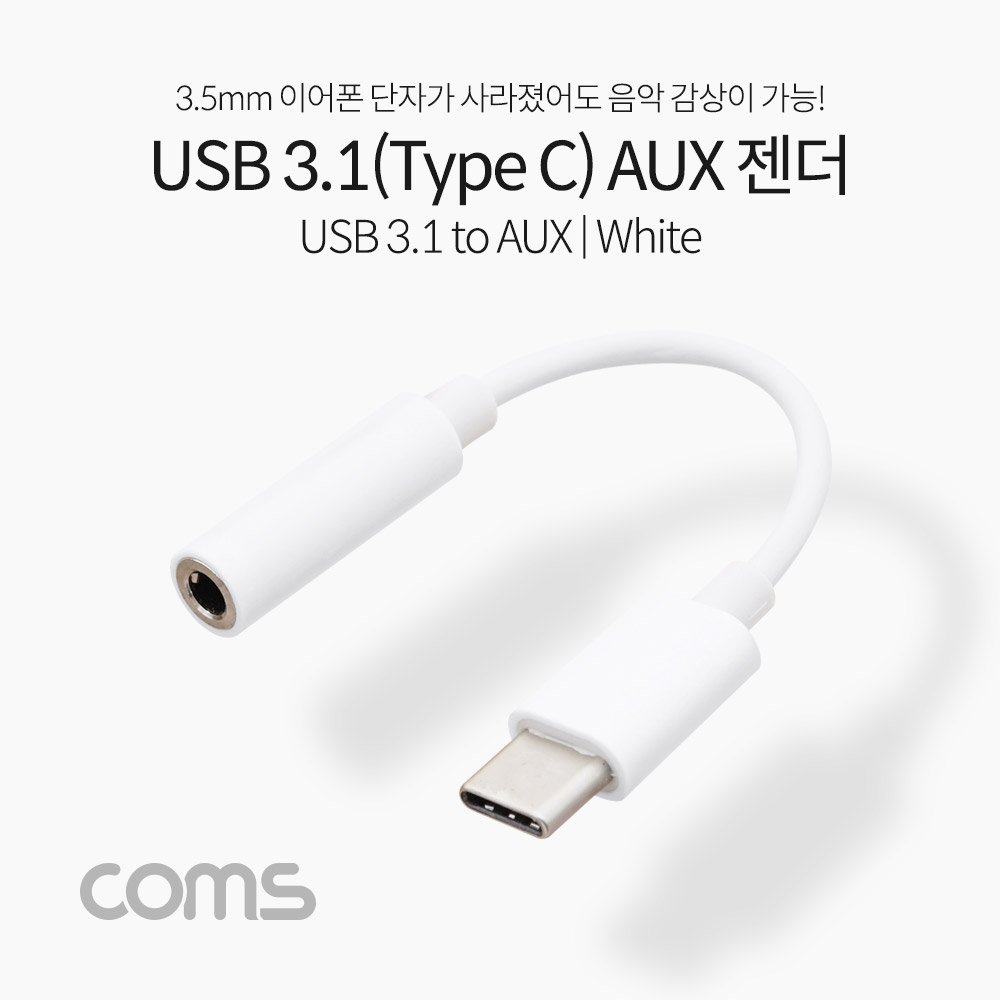 ABIF227 USB 3.1 C타입 Aux 젠더 흰색 10cm 이어폰 잭