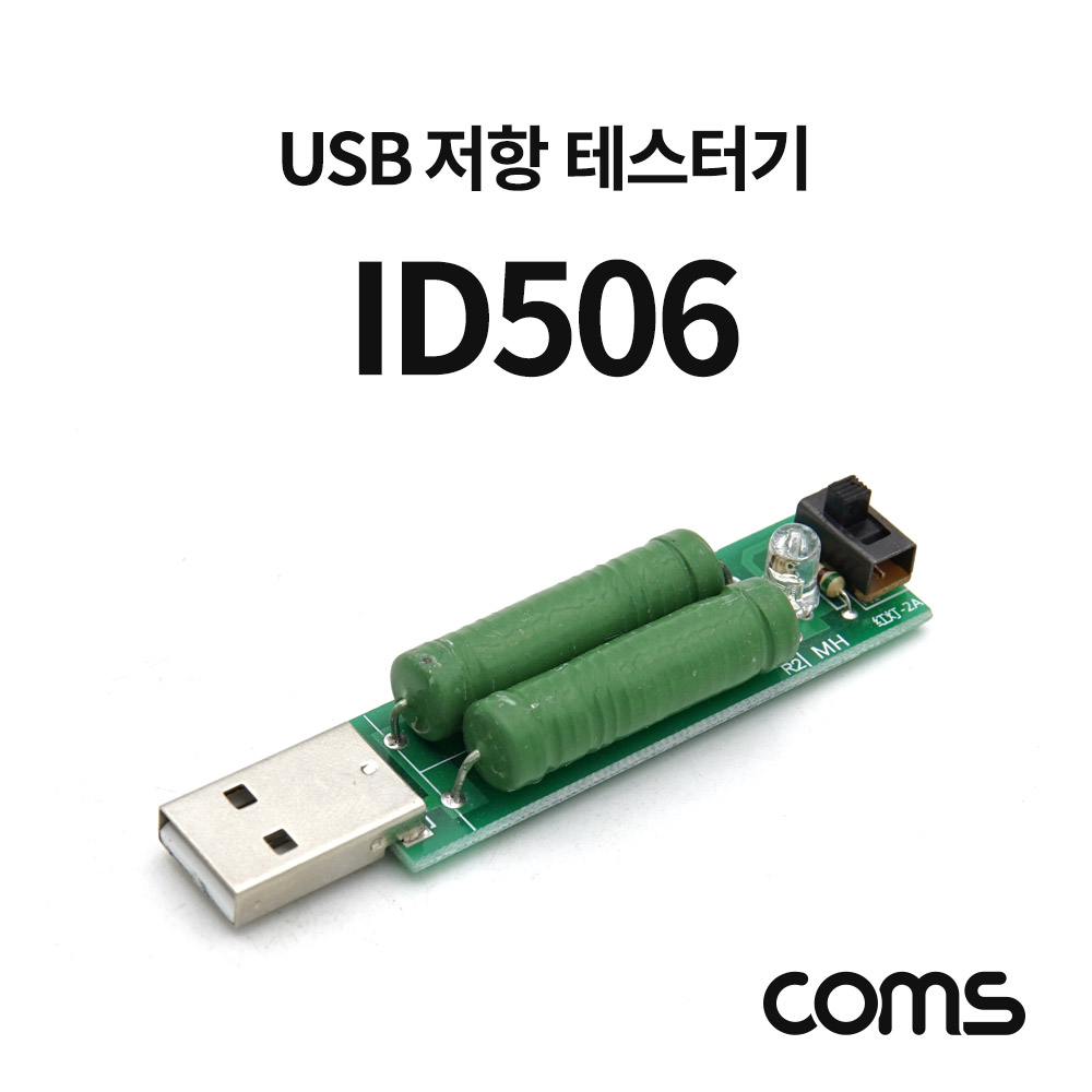 ABID506 USB 저항 전류 테스터기 측정 확인 암페어