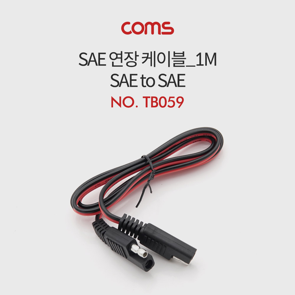 ABTB059 SAE 숫 연결 케이블 1M 커넥터 단자 플러그