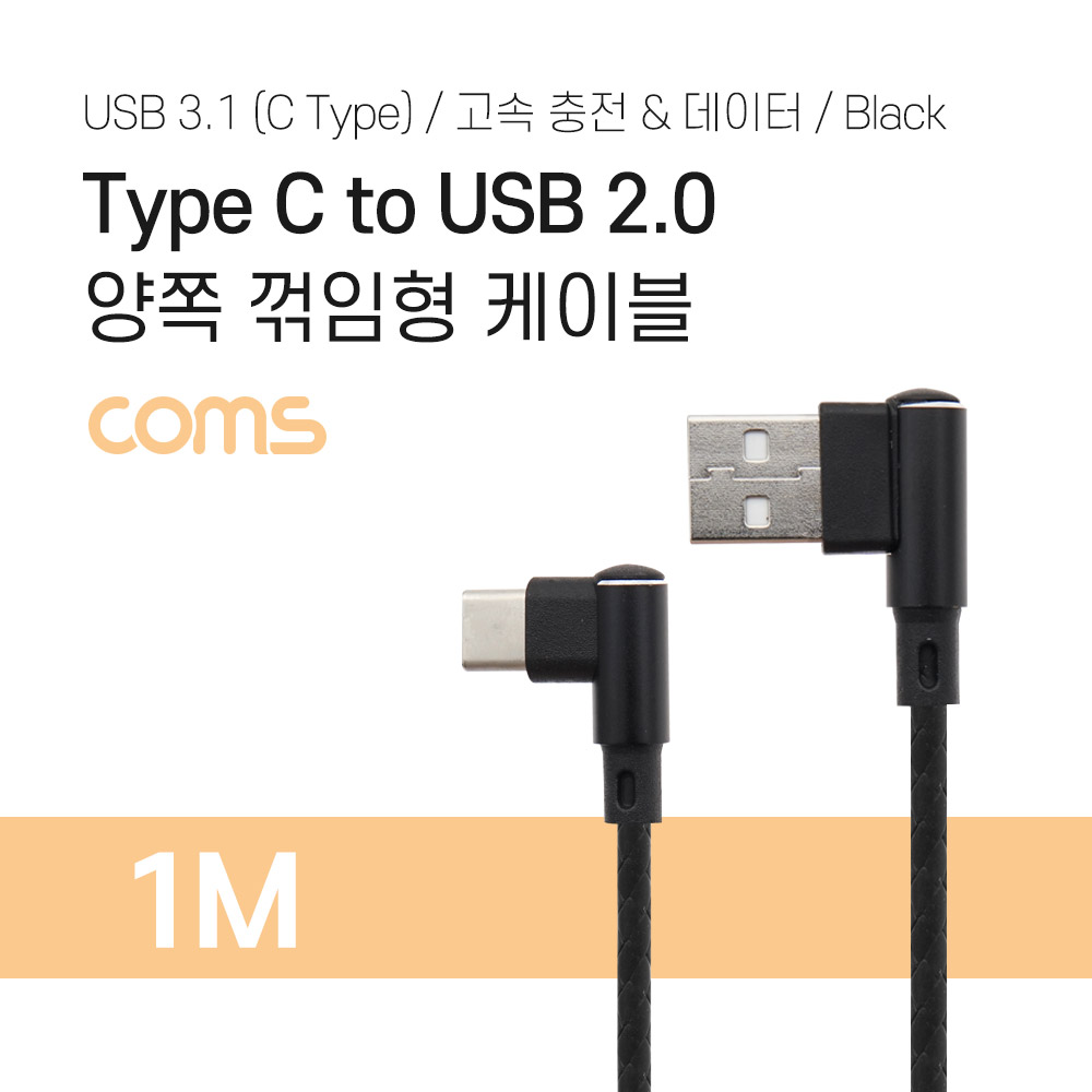 ABTB008 USB3.1 C타입 to USB2.0 양쪽 꺾임 케이블 1M