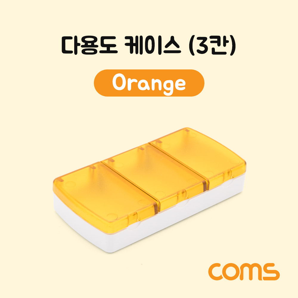 ABIF465 다용도 케이스 3칸 오렌지 상비약 부품 비즈