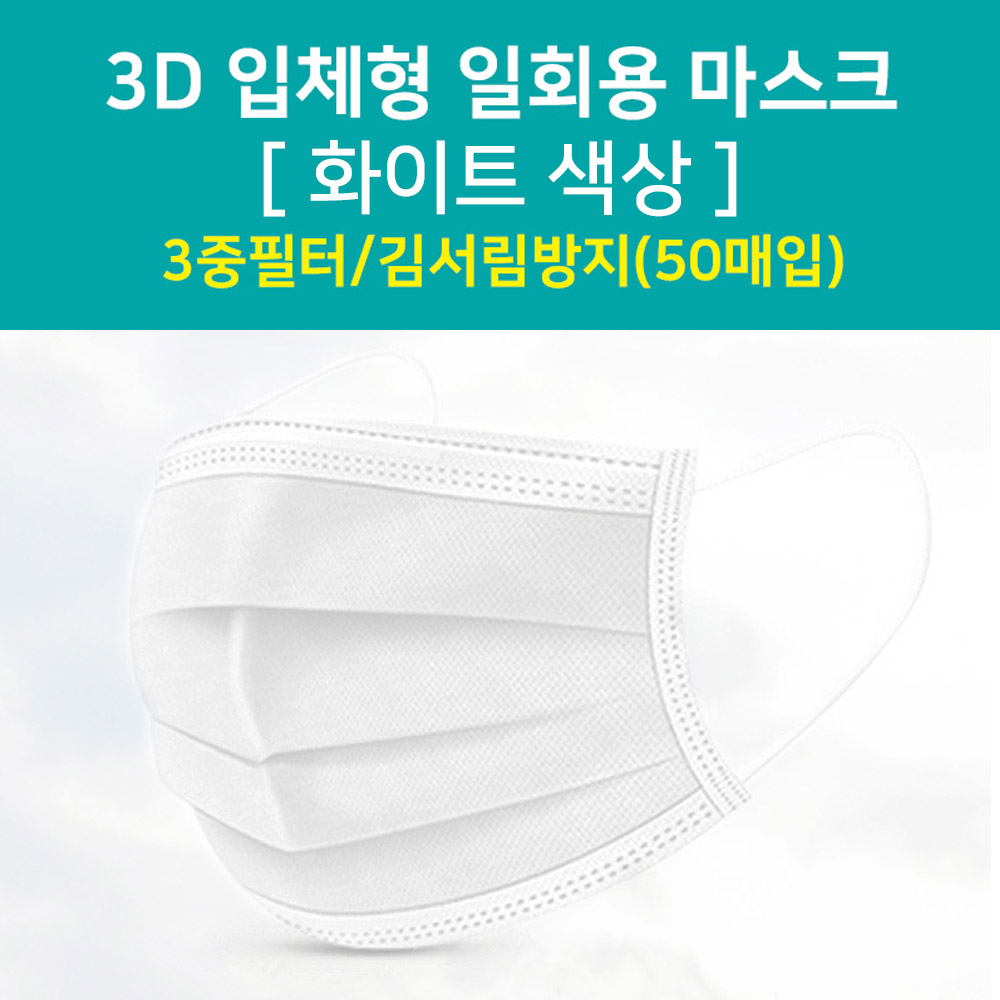 ABCS4024 마스크 3D 입체형 일회용 50pcs 화이트 필터