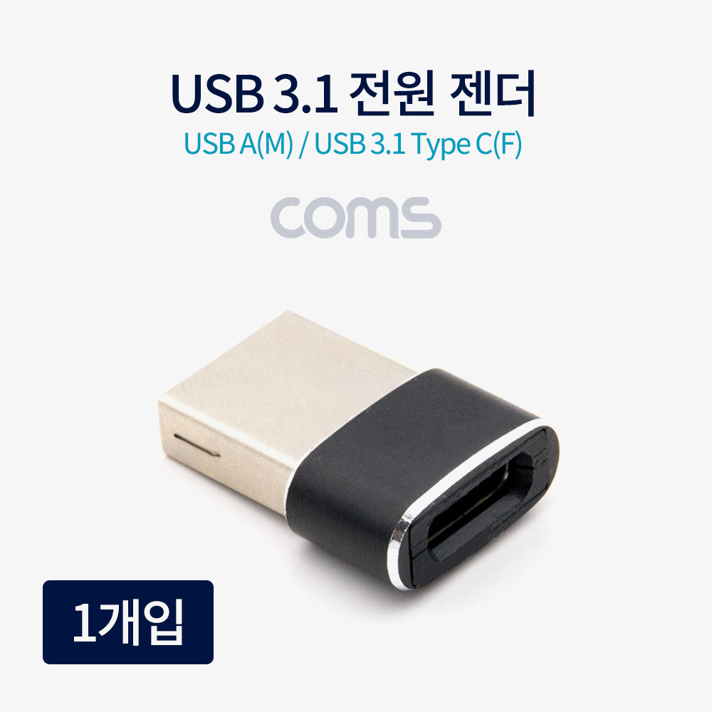 ABTB186 USB 3.1 C타입 암 to USB 숫 전원 젠더 충전