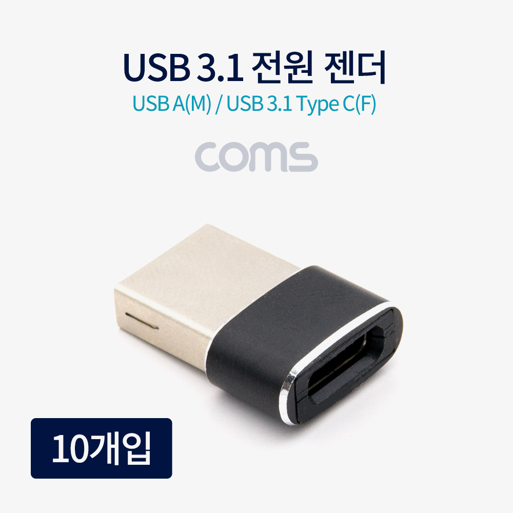 ABTB188 USB 3.1 C타입 암 to USB 숫 전원 젠더 10개