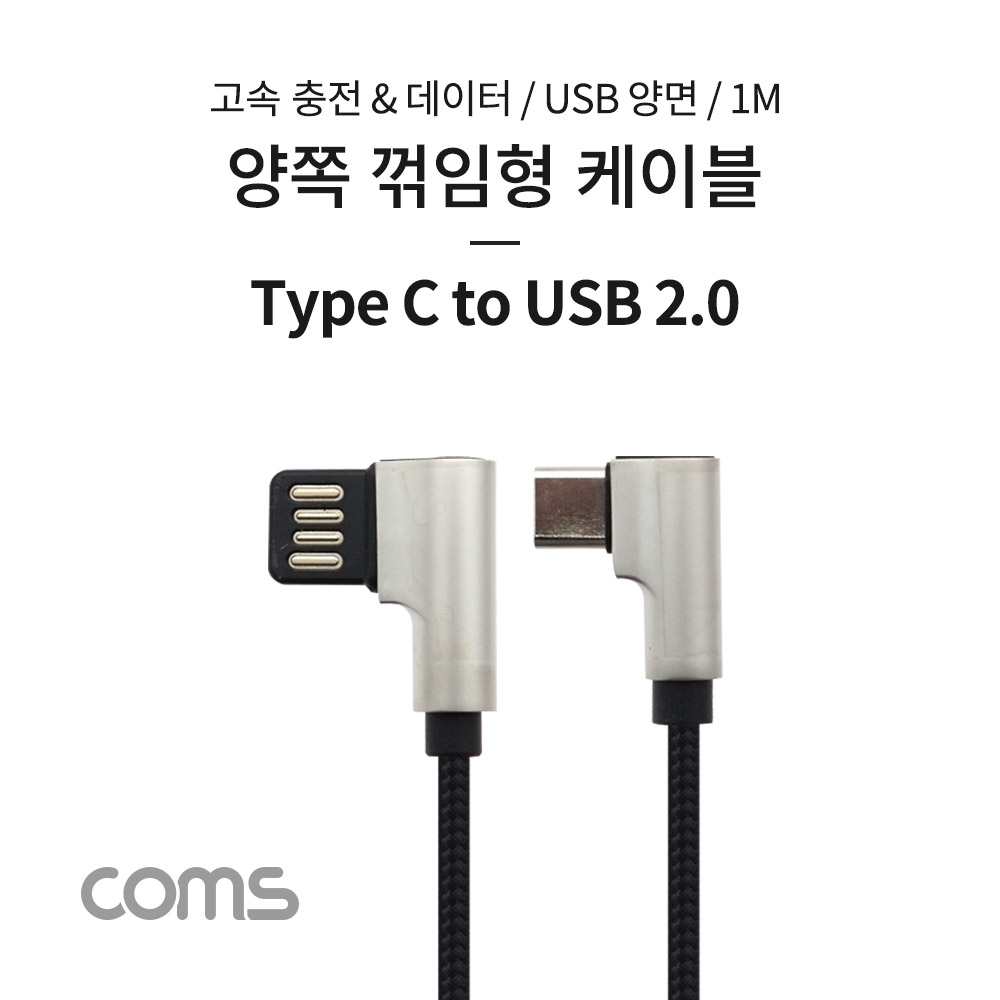 ABTB121 USB C타입 to USB 2.0 양쪽 꺾임 케이블 1M