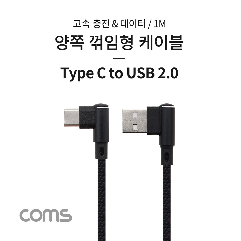 ABIF518 USB C타입 to USB 2.0 양쪽 꺾임형 케이블 1M