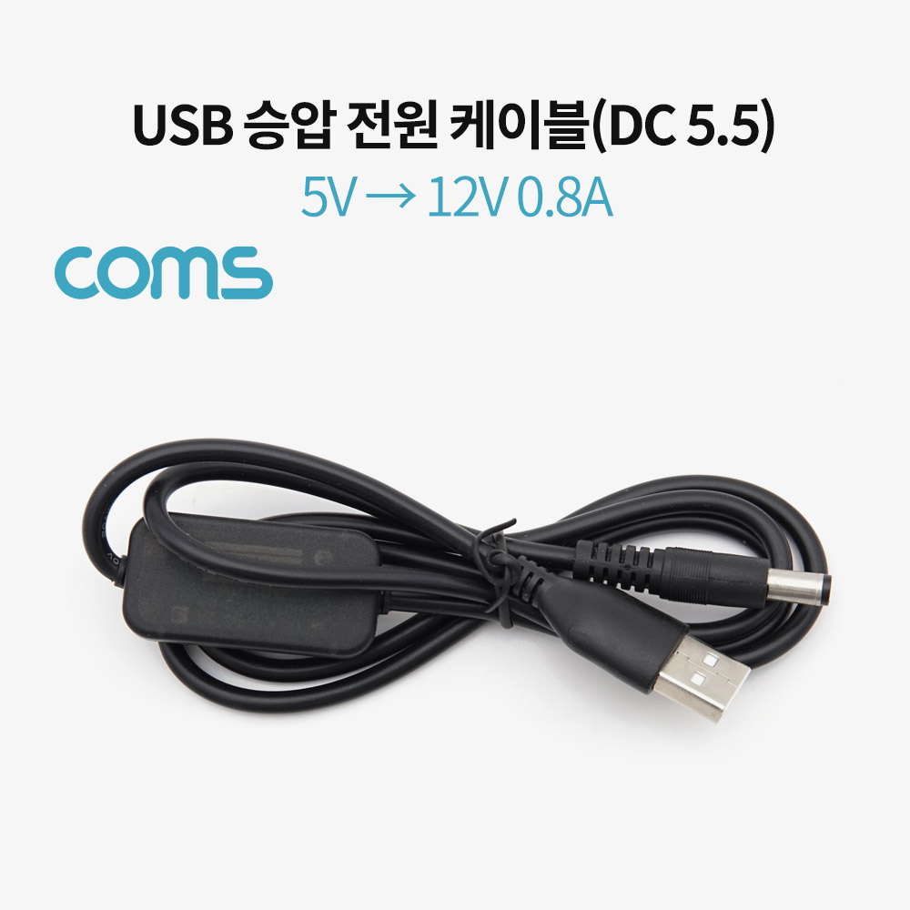 ABTB074 USB 전원 DC 5.5 케이블 1M 5V - 12V 승압