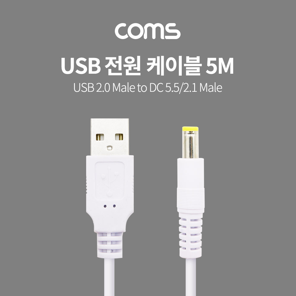 ABBT873 USB to DC5.5 2.1 숫 전원 케이블 5M 흰색