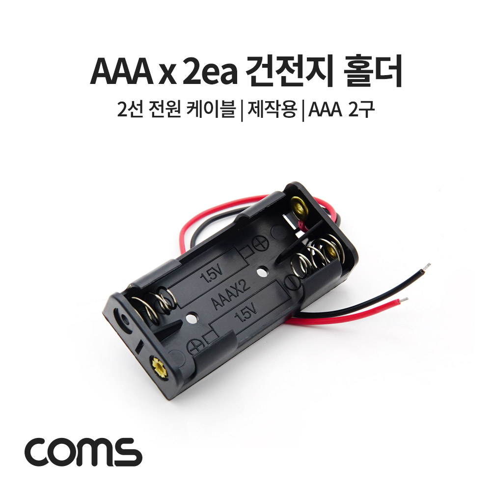 ABJS644 건전지 배터리 홀더 AAA 2구 2선 전원 제작용