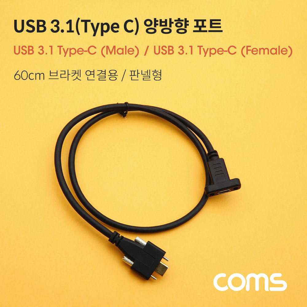 ABIF581 USB C타입 양방향 연장 포트 60cm 브라켓연결