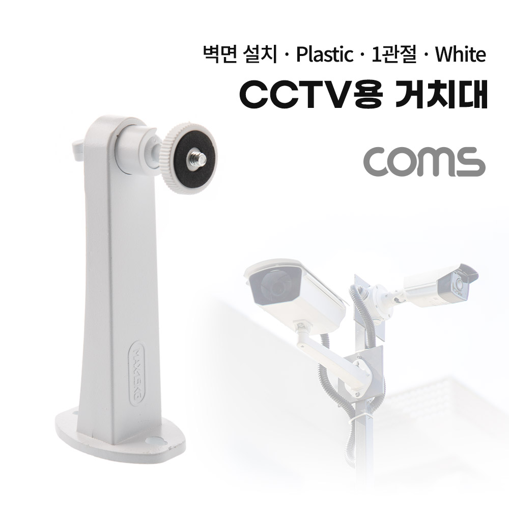 ABBB529 CCTV용 거치대 화이트 15cm 플라스틱 1관절