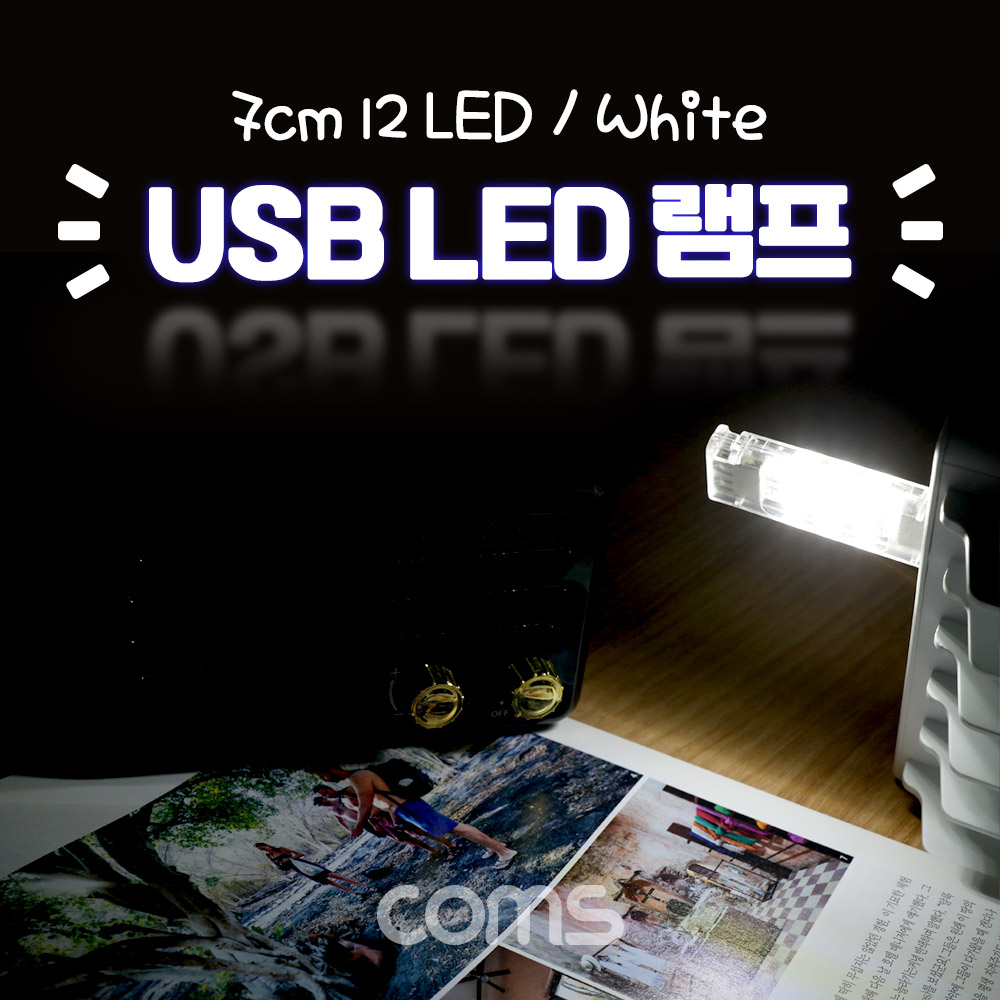 ABBB546 USB 연결 LED 램프 스틱 7cm 12LED 흰색 양면