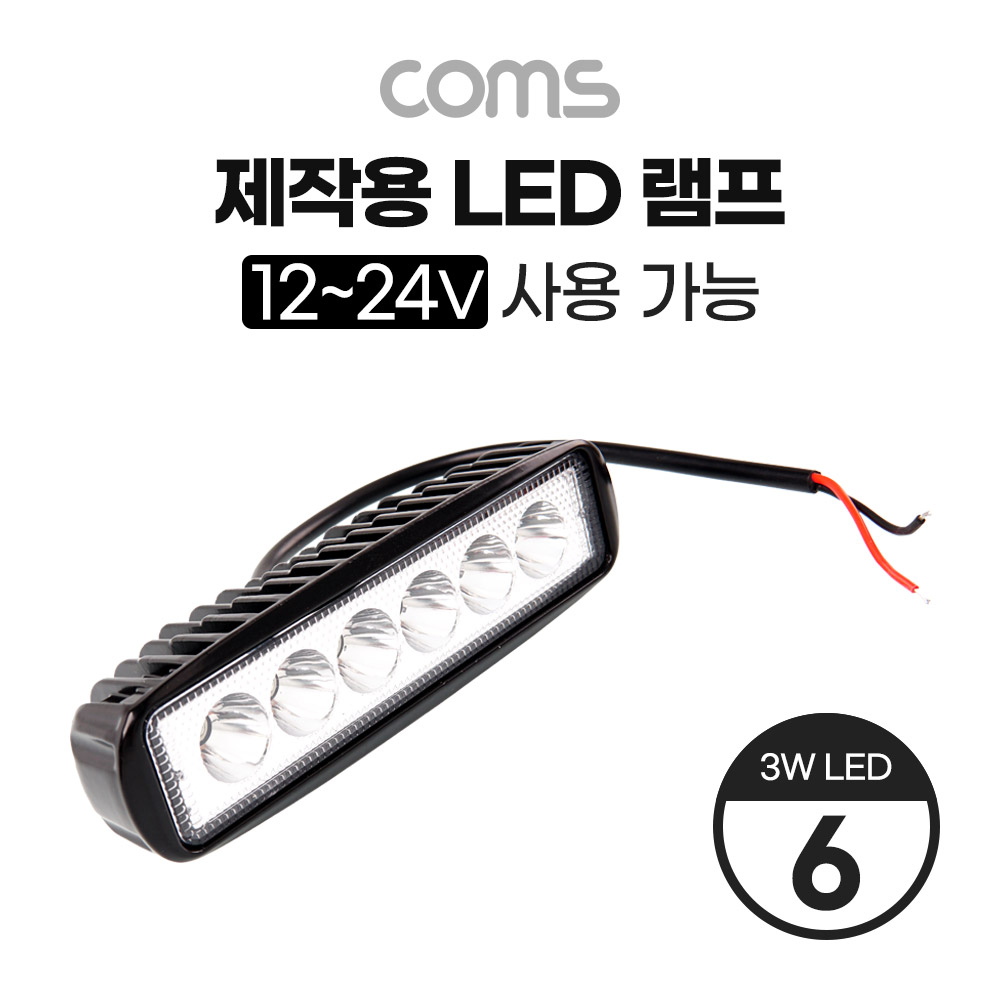 ABBB537 제작용 LED 램프 3W LEDx6 작업등 차량 공사