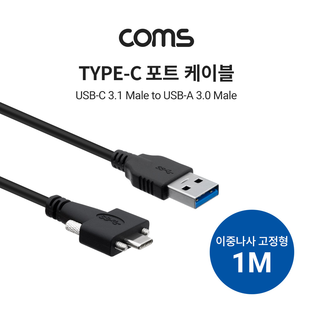 ABIF579 USB C타입 to USB 3.0 나사 고정형 케이블 1M