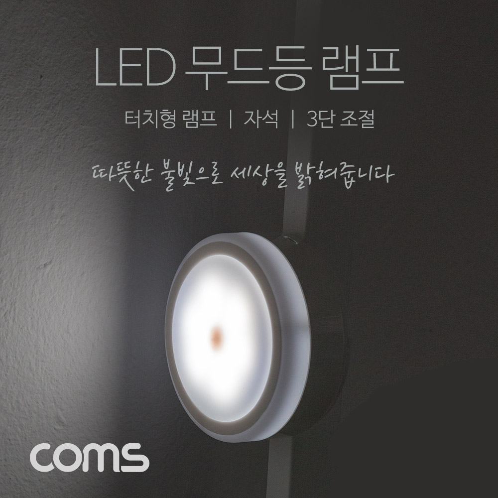 ABBB547 터치형 LED 램프 취침 무드등 3단 밝기 원형